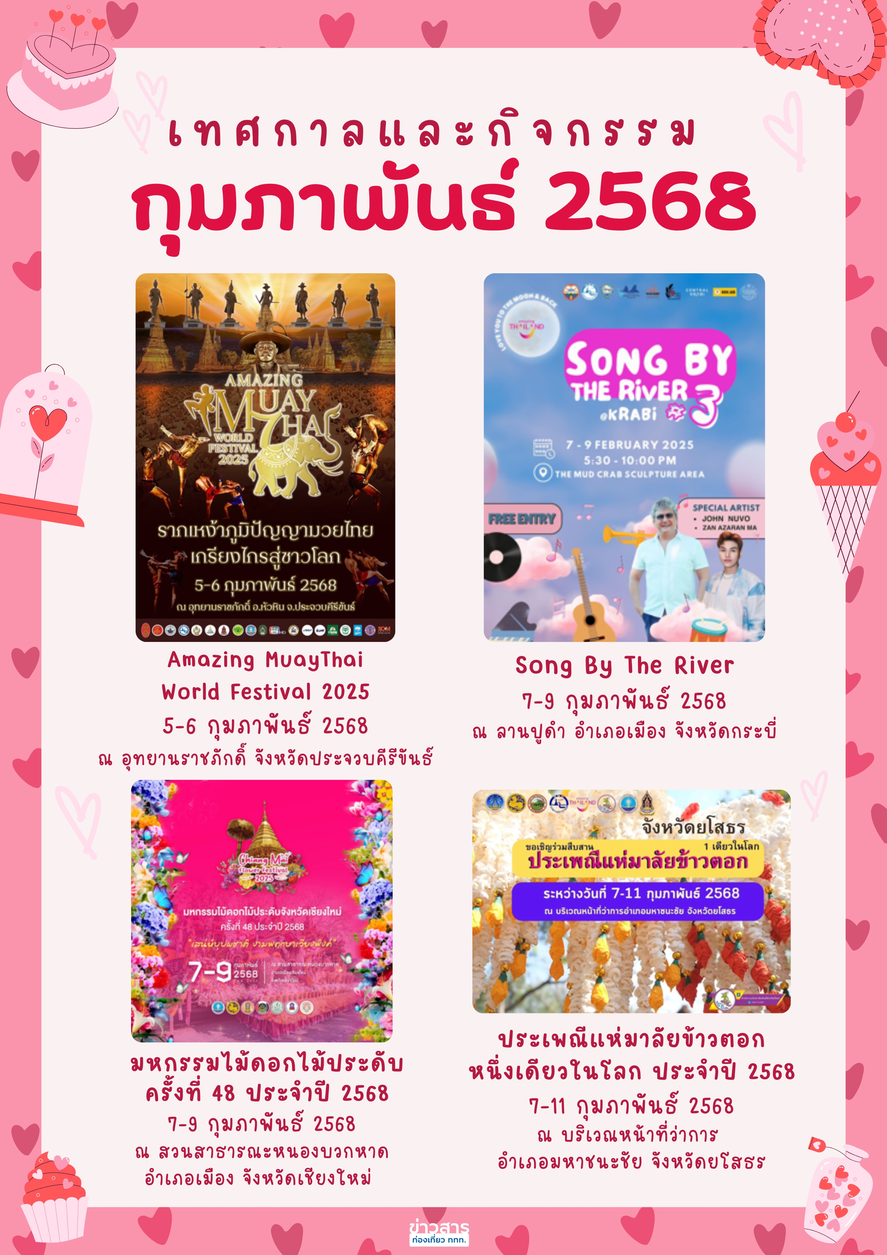 ปฏิทินกิจกรรมท่องเที่ยวไทยเดือนกุมภาพันธ์ 2568